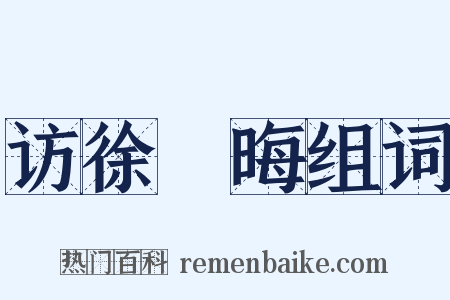 访徐沖晦组词是什么意思的图片